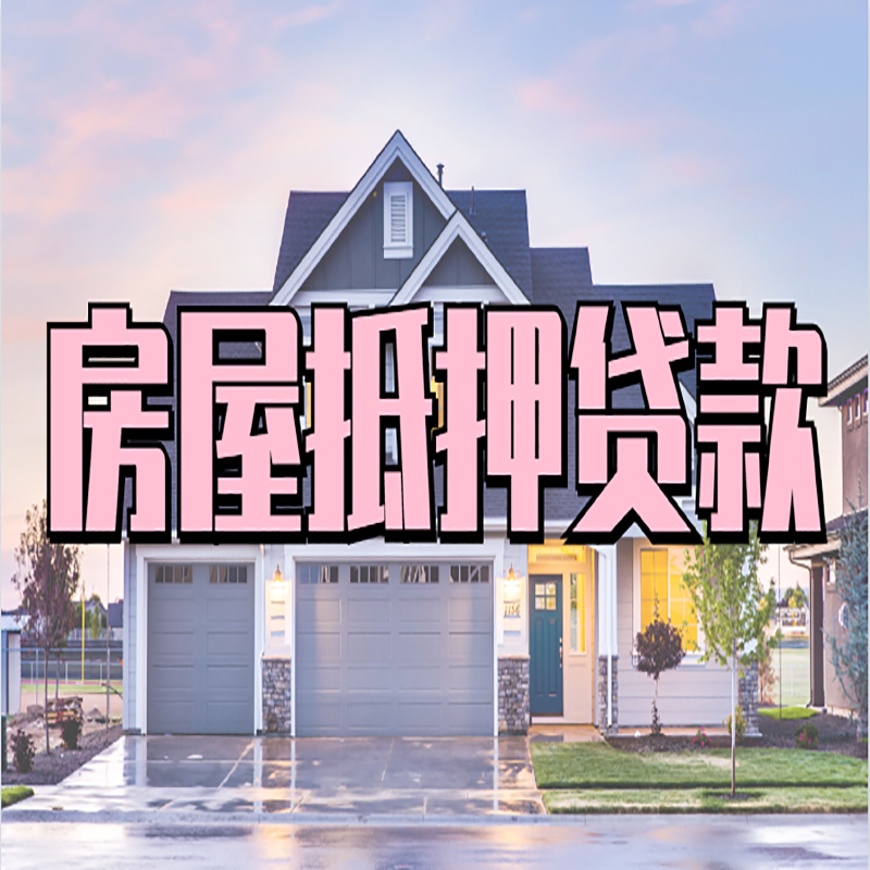 江阳房子抵押贷款注意事项