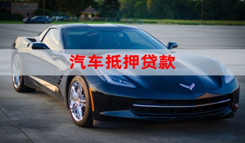 江阳车子抵押贷款办理年限