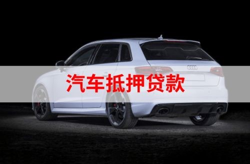 江阳汽车抵押贷款额度|车子抵押贷款|押车抵押贷款