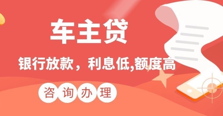江阳汽车抵押贷款办理优势及流程