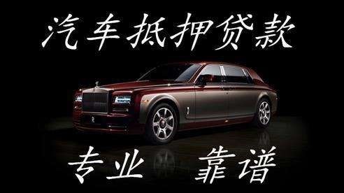 江阳车子抵押贷款办理注意事项