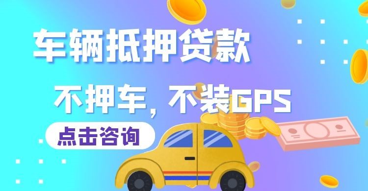 江阳车辆抵押贷款办理优劣势