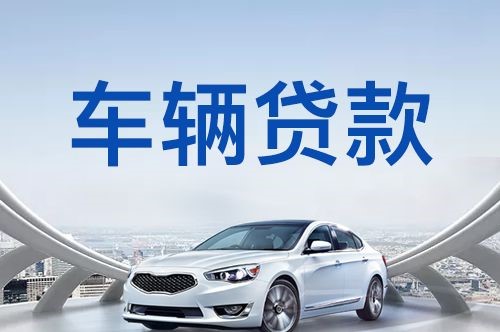 江阳车子抵押贷款申请的知识