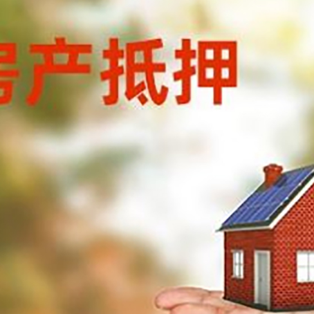 江阳房产抵押贷款和房屋典当有什么区别?