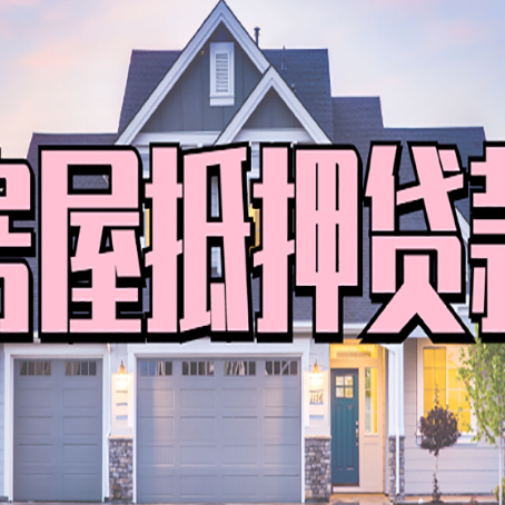 江阳房子抵押贷款过后可以再次抵押吗